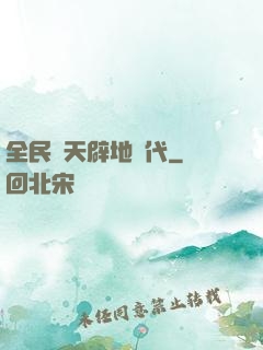 全民開天辟地時代