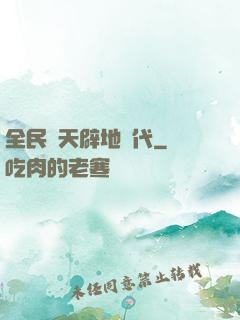 全民開天辟地時代