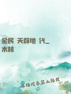 全民開天辟地時代