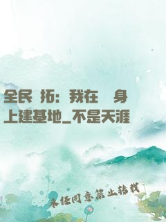 全民開拓：我在巖獸身上建基地