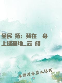 全民開拓：我在巖獸身上建基地