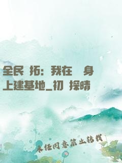 全民開拓：我在巖獸身上建基地
