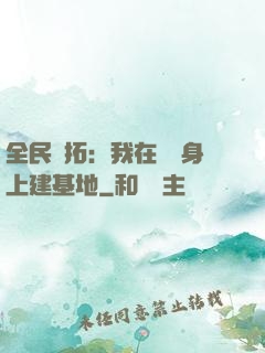 全民開拓：我在巖獸身上建基地
