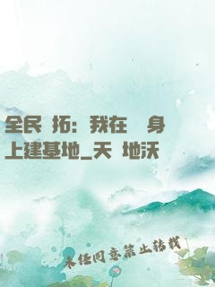 全民開拓：我在巖獸身上建基地