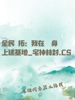 全民開拓：我在巖獸身上建基地