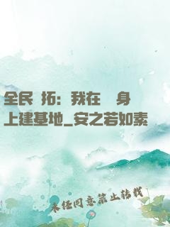 全民開拓：我在巖獸身上建基地