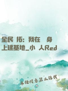全民開拓：我在巖獸身上建基地