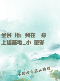 全民開拓：我在巖獸身上建基地