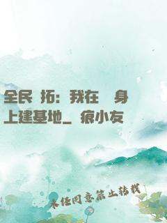 全民開拓：我在巖獸身上建基地