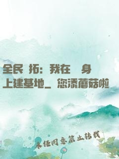 全民開拓：我在巖獸身上建基地