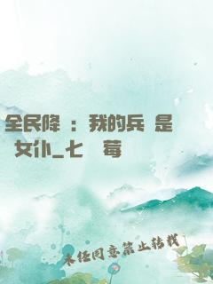 全民降臨：我的兵種是龍女仆