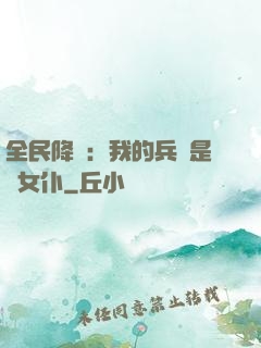 全民降臨：我的兵種是龍女仆