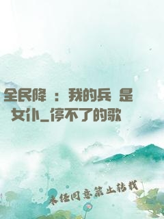 全民降臨：我的兵種是龍女仆