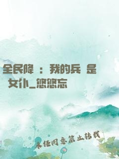 全民降臨：我的兵種是龍女仆