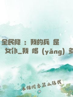 全民降臨：我的兵種是龍女仆