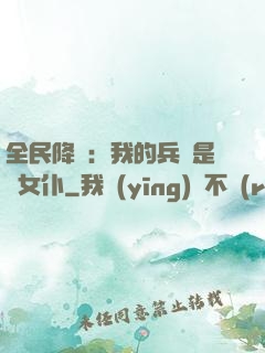全民降臨：我的兵種是龍女仆