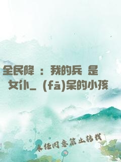 全民降臨：我的兵種是龍女仆