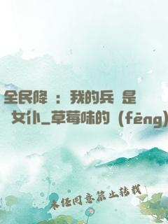 全民降臨：我的兵種是龍女仆