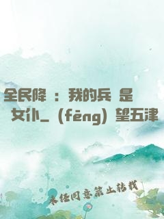 全民降臨：我的兵種是龍女仆