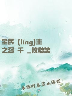 全民領(lǐng)主之召喚千軍