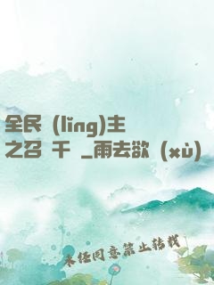 全民領(lǐng)主之召喚千軍