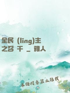 全民領(lǐng)主之召喚千軍