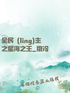 全民領(lǐng)主之星海之王