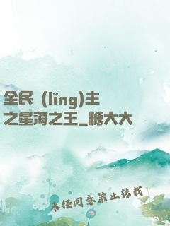 全民領(lǐng)主之星海之王