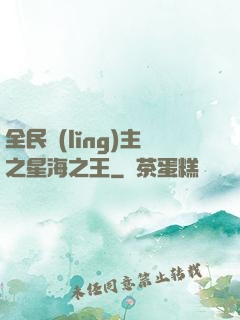 全民領(lǐng)主之星海之王
