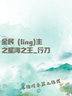 全民領(lǐng)主之星海之王