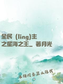 全民領(lǐng)主之星海之王