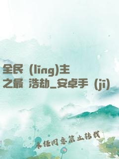 全民領(lǐng)主之最終浩劫