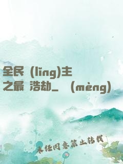 全民領(lǐng)主之最終浩劫