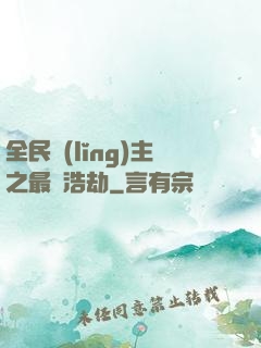 全民領(lǐng)主之最終浩劫