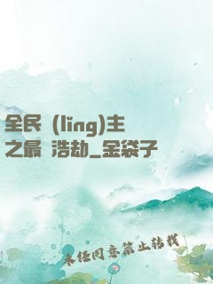 全民領(lǐng)主之最終浩劫