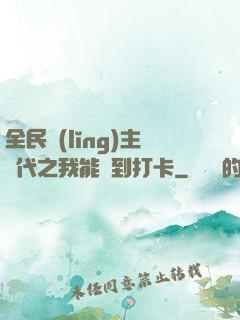 全民領(lǐng)主時代之我能簽到打卡