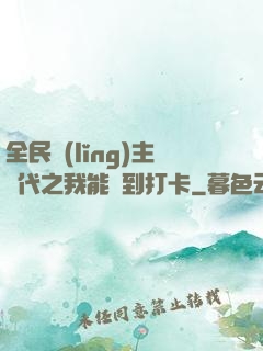 全民領(lǐng)主時代之我能簽到打卡