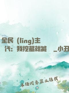全民領(lǐng)主時代：我挖墓就能變強