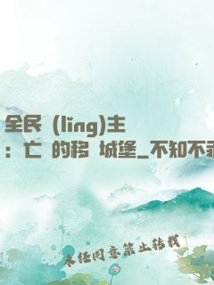 全民領(lǐng)主：亡靈的移動城堡