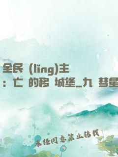 全民領(lǐng)主：亡靈的移動城堡