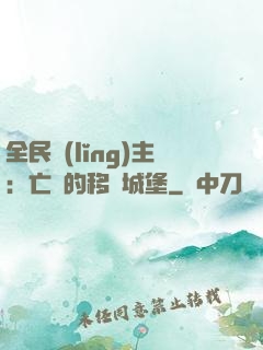 全民領(lǐng)主：亡靈的移動城堡