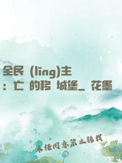 全民領(lǐng)主：亡靈的移動城堡