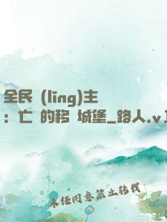 全民領(lǐng)主：亡靈的移動城堡