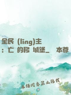 全民領(lǐng)主：亡靈的移動城堡