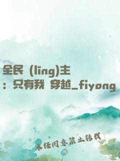 全民領(lǐng)主：只有我沒穿越