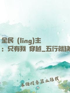 全民領(lǐng)主：只有我沒穿越