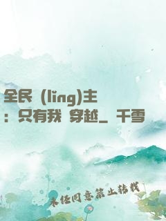 全民領(lǐng)主：只有我沒穿越