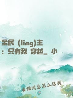 全民領(lǐng)主：只有我沒穿越