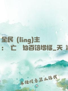 全民領(lǐng)主：從亡靈開始百倍增幅