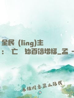 全民領(lǐng)主：從亡靈開始百倍增幅